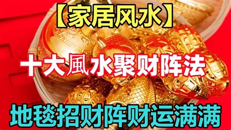 招財陣法|十大風水聚財陣法